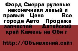 Форд Сиерра рулевые наконечники левый и правый › Цена ­ 400 - Все города Авто » Продажа запчастей   . Алтайский край,Камень-на-Оби г.